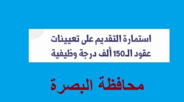 الآن .. رابط استمارة التقديم على تعيينات 13295 درجة البصرة 2023 وأهم شروط التقديم